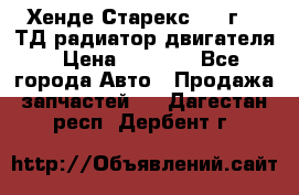 Хенде Старекс 1999г 2.5ТД радиатор двигателя › Цена ­ 3 800 - Все города Авто » Продажа запчастей   . Дагестан респ.,Дербент г.